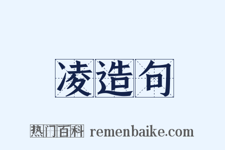 凌造句是什么意思的图片